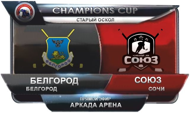 Белгород - Союз Сочи