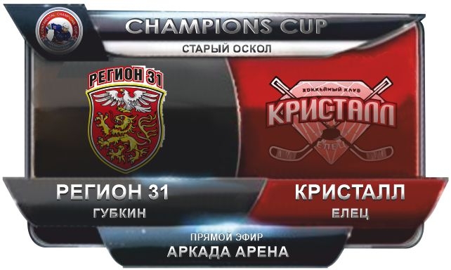 Регион 31-Кристалл Елец