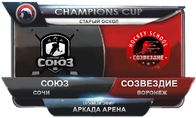 Союз Сочи - Созвездие Воронеж