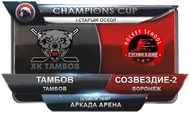 4.Тамбов - Созвездие-2 Воронеж