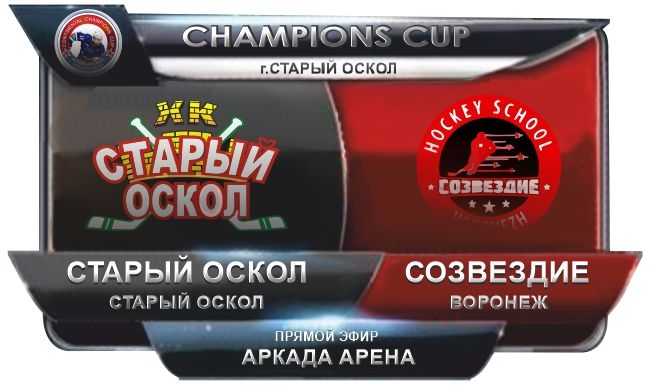 6.Старый Оскол - Созвездие Воронеж