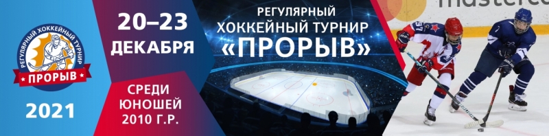 Регулярные хоккейные турниры "Прорыв"  20-23 декабря 2021г.