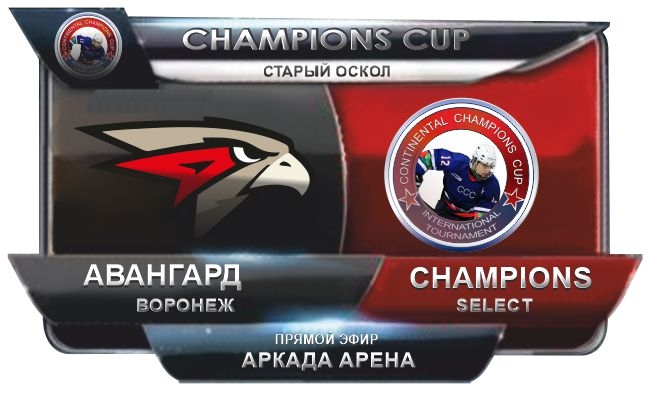 Авангард-Champions