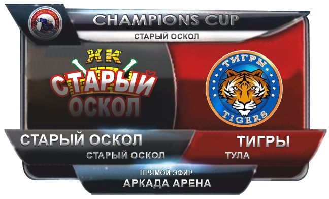 Ст.Оскол - Тигры Тула