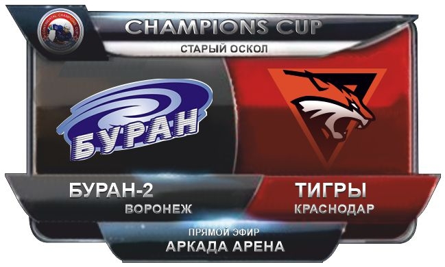 Буран-2 - Тигры Краснодар