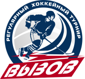 Хоккей ВЫЗОВ лого прозрачный