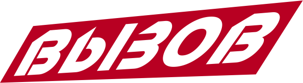 вызов