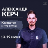 Александр Керч / Июнь 13- Июнь 19