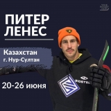 Питер Ленес / Июнь 20 - Июнь 26