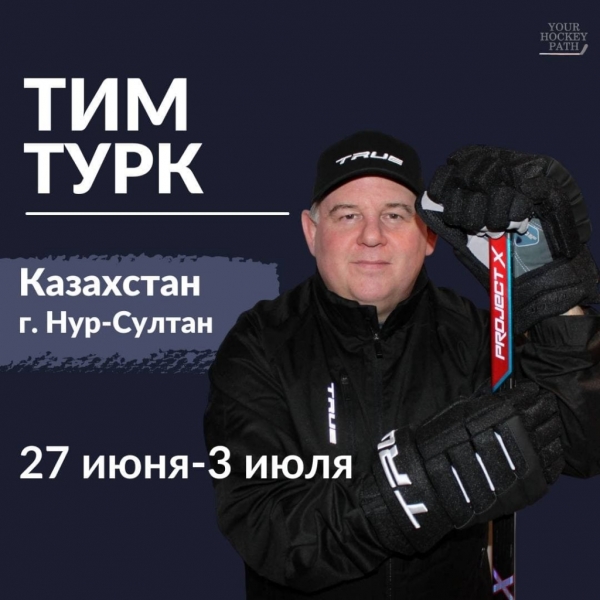 Тим Турк / Июнь 27 - Июль 3
