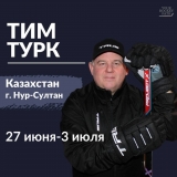 Тим Турк / Июнь 27 - Июль 3