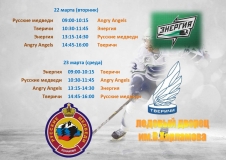 расписание 21-23 марта с логотипами_page-0002