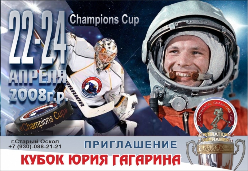Кубок Юрия Гагарина