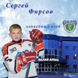 Фирсов Сергей(45)