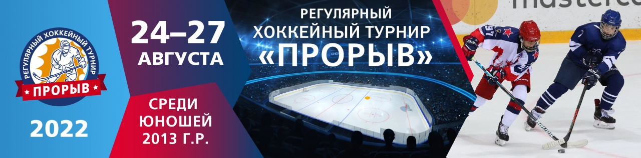 2013 • Регулярные хоккейные турниры "Прорыв" 24-27 августа 2022г.
