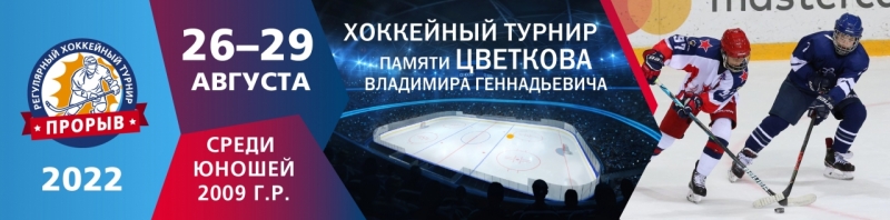 Хоккейный турнир памяти Цветкова Владимира Геннадьевича 26-29 августа 2022г.