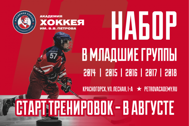 НАБОР В ХОККЕЙНУЮ ШКОЛУ