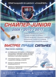 ХК "Снайпер" г. Москва ведет набор детей 2011 года рождения
