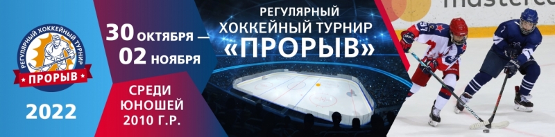 2010 • Регулярные хоккейные турниры "Прорыв" 30 октября-02 ноября 2022г.