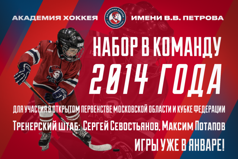 набор в команду 2014 года