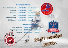 расписание 25-27 ноября_page-0002