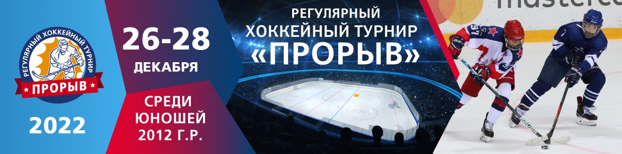 Регулярные хоккейные турниры "Прорыв" 26-28 декабря 2022г.