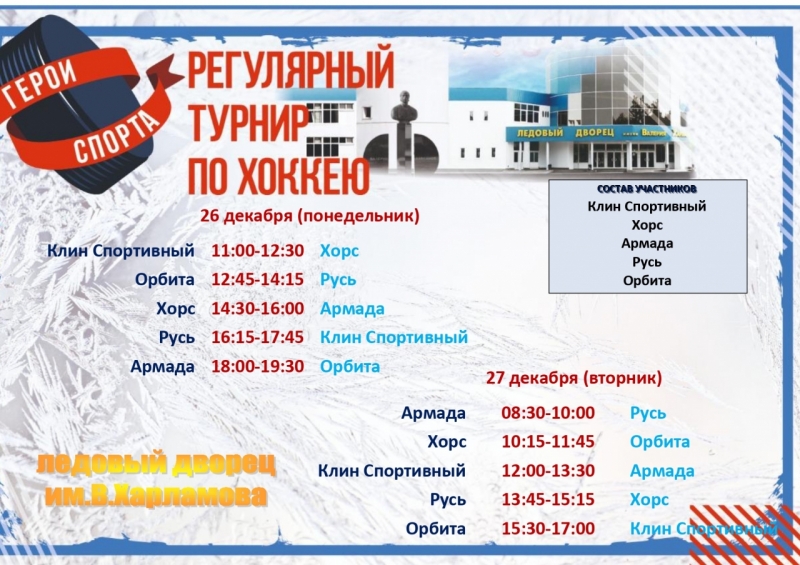 Расписание 26-27 декабря Герои спорта