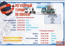 Расписание 26-27 декабря Герои спорта
