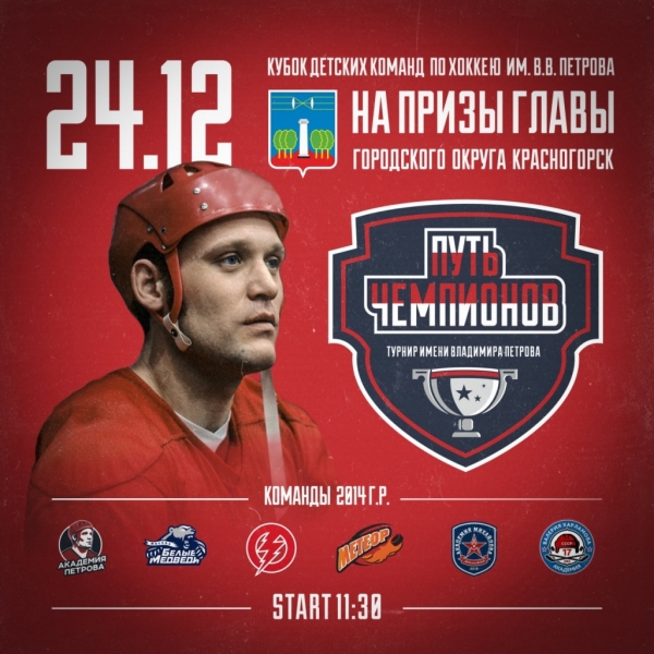 Путь Чемпионов Академия Петрова