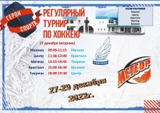 расписание 27-29 декабря на 5 команд_page-0001