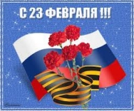 23 февраля