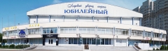 Дворец спорта Юбилейный