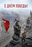 С Днём Победы!