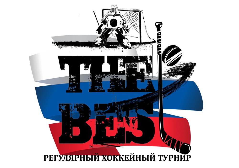 Регулярный хоккейный турнир "THE BEST" 11-12 мая 2024 г.Сергиев Посад