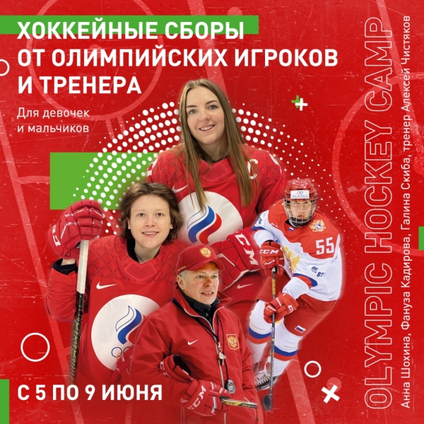 Первые детские хоккейные сборы от Олимпийских игроков и тренера в г. Дмитров