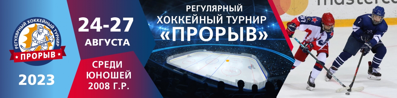 Регулярные хоккейные турниры "Прорыв" 24-27 августа 2023г.