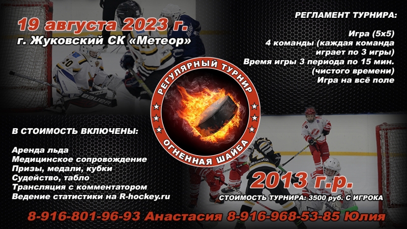 2013 • 19 августа 2023 г. Регулярный турнир "Огненная шайба" г. Жуковский