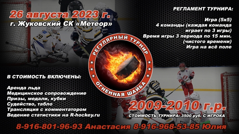 2009 • 26 августа 2023 г. Регулярный турнир "Огненная шайба" г. Жуковский