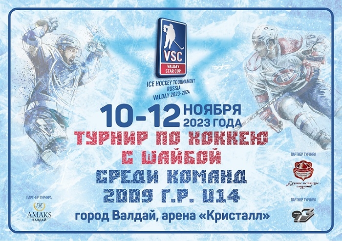 Афиша хоккей 10-12 ноября 700п