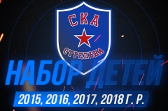Набор 2015-2018 СКА-Стрельна