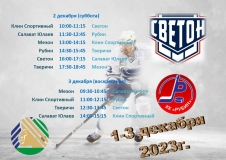 расписание 1-3 декабря 2023_page-0002