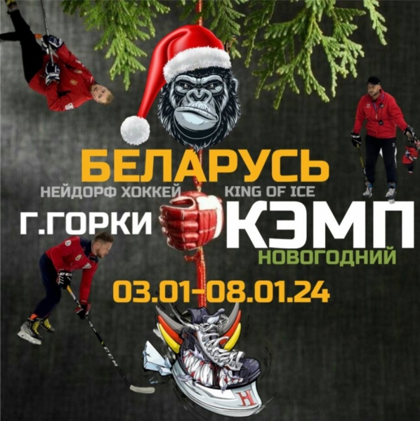 Новогодние сборы 2024г. по хоккею в Беларуси
