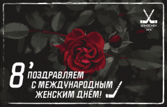 8 марта