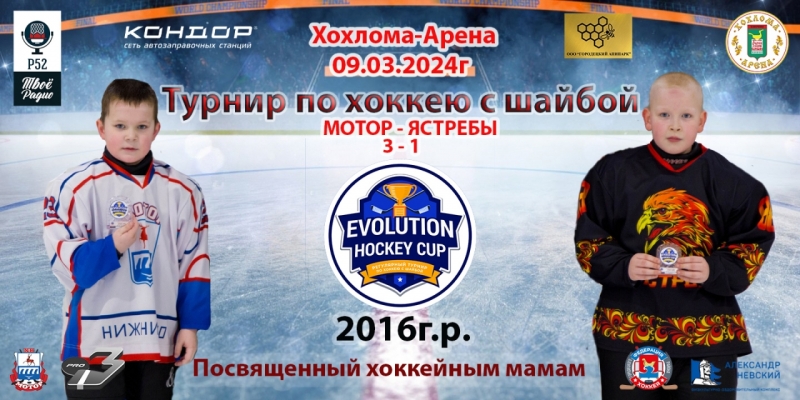 ХРОНОЛОГИЯ 1Я ИГРА МОТОР - ЯСТРЕБЫ 09.03