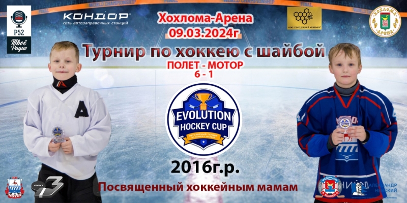 ХРОНОЛОГИЯ 4Я ИГРА ПОЛЕТ - МОТОР 09.03