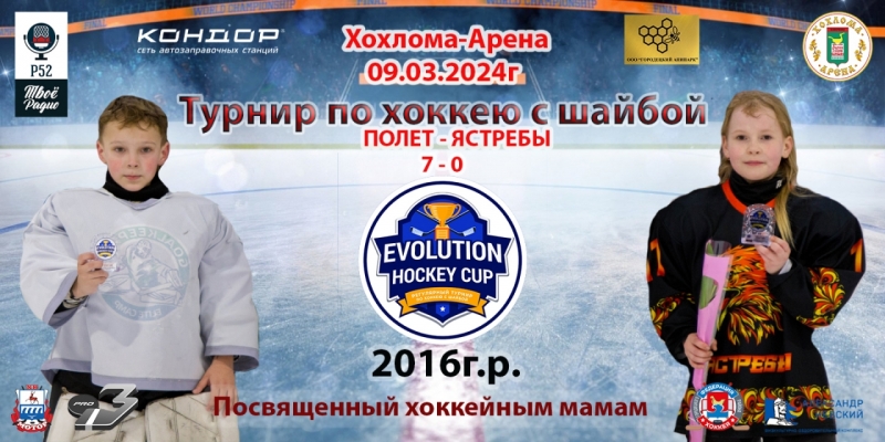 ХРОНОЛОГИЯ 6Я ИГРА ПОЛЕТ- ЯСТРЕБЫ 09.03