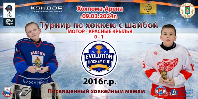 ХРОНОЛОГИЯ 10Я ИГРА МОТОР - КРАСНЫЕ КРЫЛЬЯ 09.03