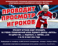 2013 • ВИТЯЗЬ (Подольск) объявляет просмотр игроков всех амплуа 4-30.05.2024