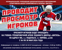 2009 • ВИТЯЗЬ (Подольск) объявляет просмотр игроков всех амплуа 4-30.05.2024