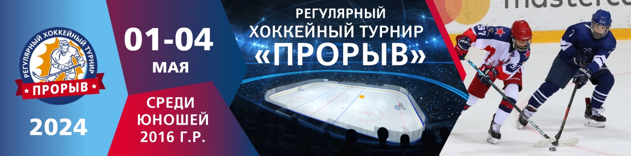 2016 • Регулярные хоккейные турниры "Прорыв" 01-04 мая 2024г.